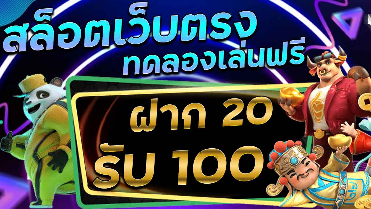 เว็บ สล็อต ฝาก 20 รับ 100 ล่าสุด