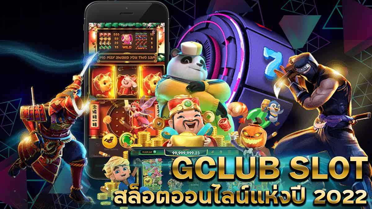 gclub-slot-สล็อตออนไลน์แห่งปี